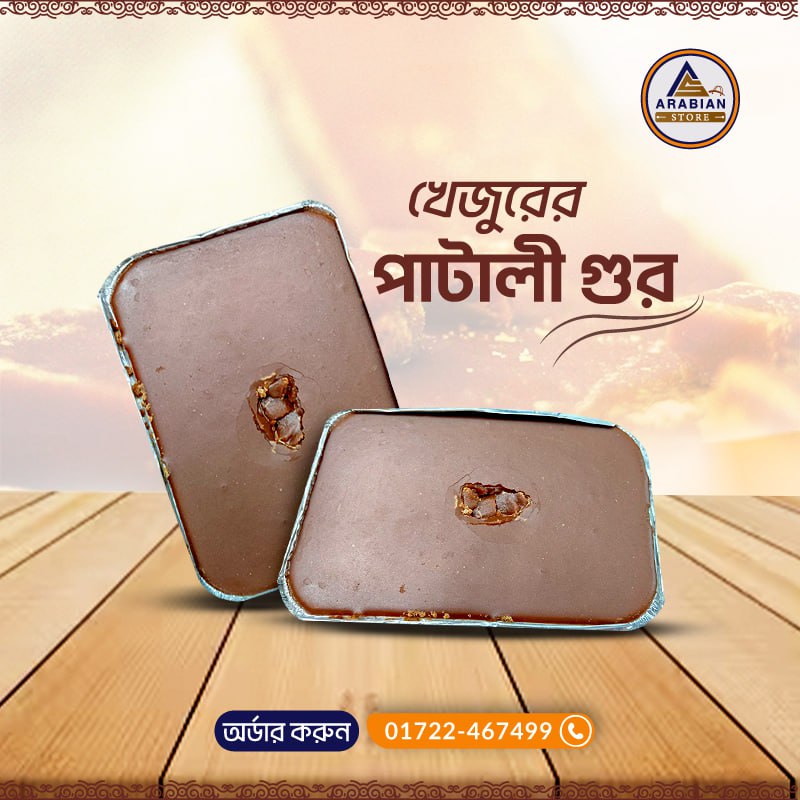 রাজশাহীর ফয়েল পাটালি গুড় (3KG)