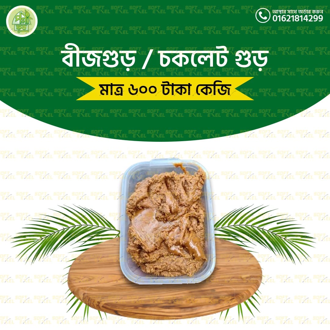 রাজশাহীর বীজগুড় (2KG)